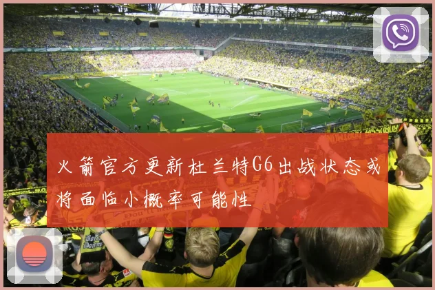 火箭官方更新杜兰特G6出战状态或将面临小概率可能性