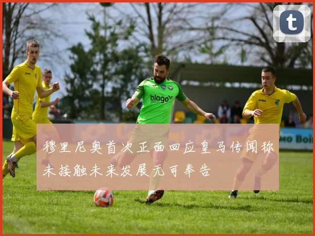 穆里尼奥首次正面回应皇马传闻称未接触未来发展无可奉告