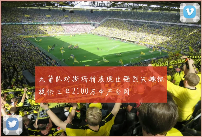 火箭队对斯玛特表现出强烈兴趣拟提供三年2100万中产合同