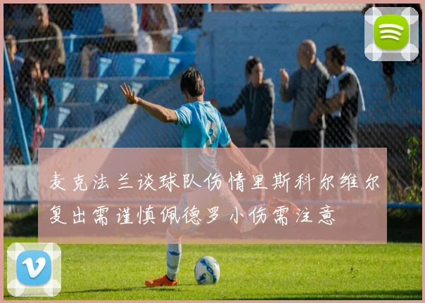 麦克法兰谈球队伤情里斯科尔维尔复出需谨慎佩德罗小伤需注意