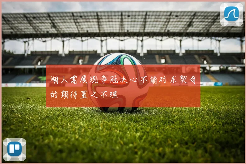 湖人需展现争冠决心不能对东契奇的期待置之不理