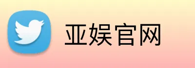 亚娱官网 Logo