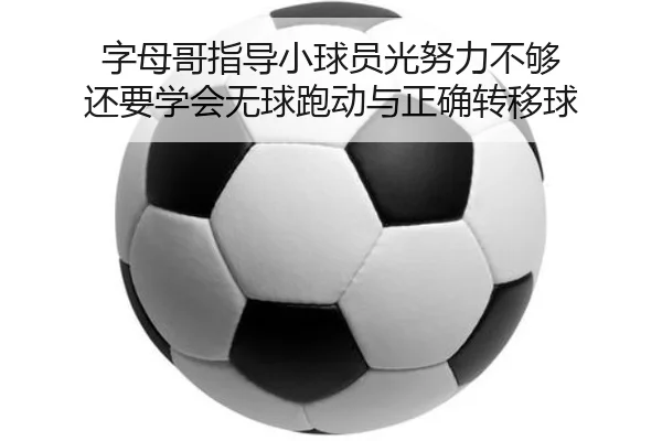 字母哥指导小球员光努力不够 还要学会无球跑动与正确转移球